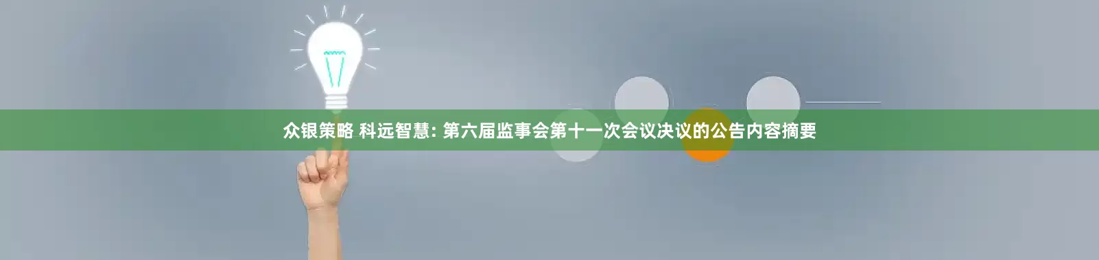 众银策略 科远智慧: 第六届监事会第十一次会议决议的公告内容摘要
