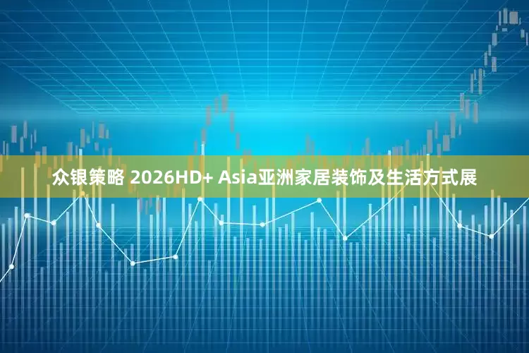 众银策略 2026HD+ Asia亚洲家居装饰及生活方式展
