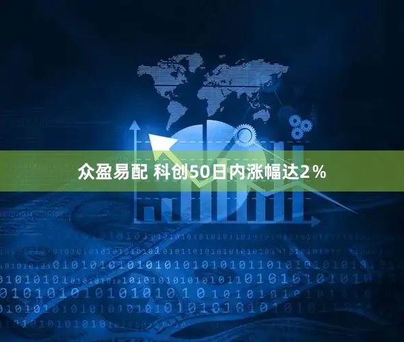 众盈易配 科创50日内涨幅达2％
